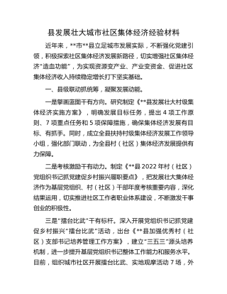 县发展壮大城市社区集体经济经验材料