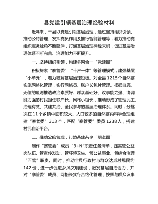 县党建引领基层治理经验材料