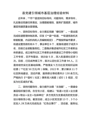 县党建引领城市基层治理经验材料