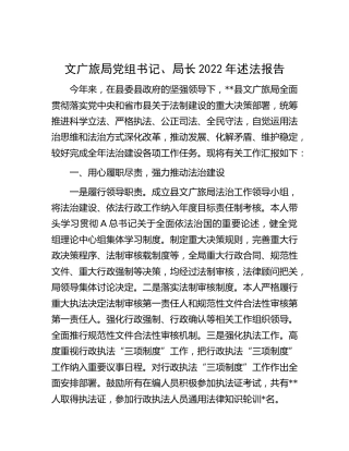 文广旅局党组书记、局长2022年述法报告（文旅）