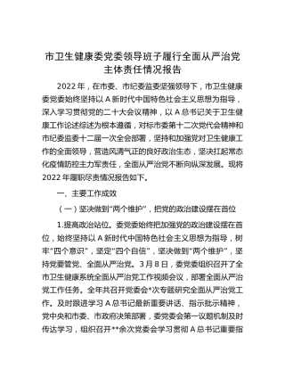 卫健委领导班子履行全面从严治党主体责任情况报告11000字