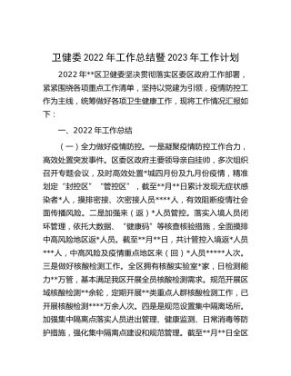 卫健委2022年工作总结暨2023年工作计划