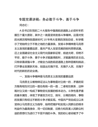 微党课：务必敢于斗争、善于斗争