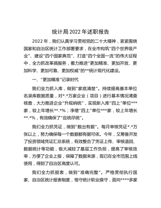 统计局班子2022年述职报告2100字