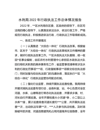 水利局2022年行政执法工作总体情况总结报告