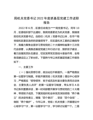 书记2022年度抓基层党建工作述职报告7100字