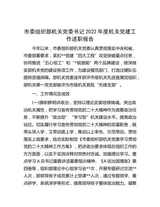 市组织部书记2022年度机关党建工作述职报告