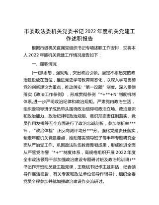 市政法委书记2022年度机关党建工作述职报告