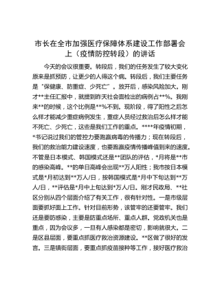 市长在全市加强医疗保障体系建设工作部署会上（疫情防控转段）的讲话