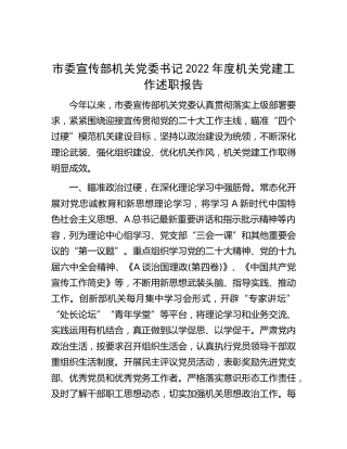 市宣传部书记2022年度机关党建工作述职报告