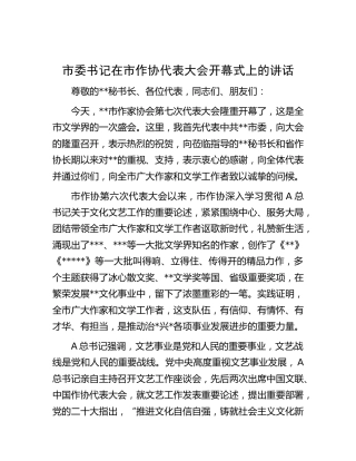 市委书记在市作协代表大会开幕式上的讲话
