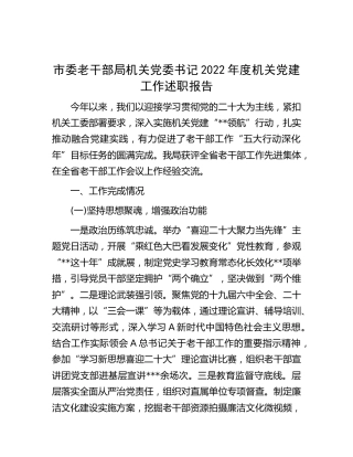 市老干部局书记2022年度机关党建工作述职报告