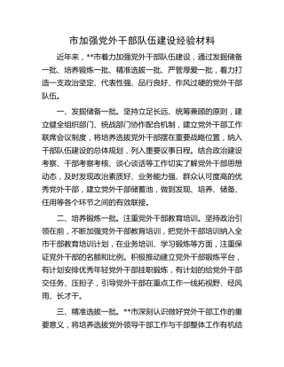 市加强党外干部队伍建设经验材料
