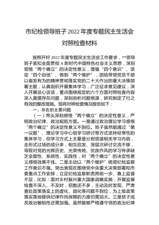 市纪检领导班子2022年度专题民主生活会对照检查材料（六个带头方面4600字）