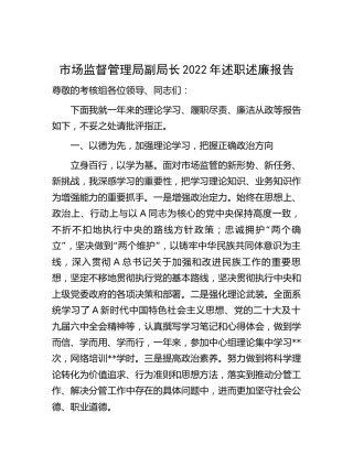 市场监管局副局长2022年述职述廉报告