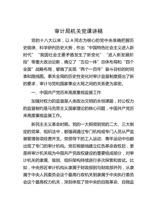 审计系统党课讲稿2700字