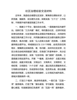社区治理经验交流材料(1)