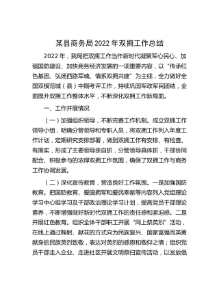 商务局2022年双拥工作总结