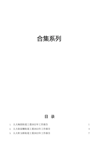 人大各街道工委2022年度述职报告、工作总结合集13篇