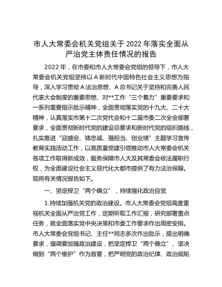 人大2022年落实全面从严治党主体责任情况报告