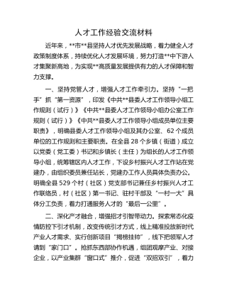 人才工作经验交流材料(1)