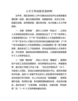 人才工作经验交流材料 (4)