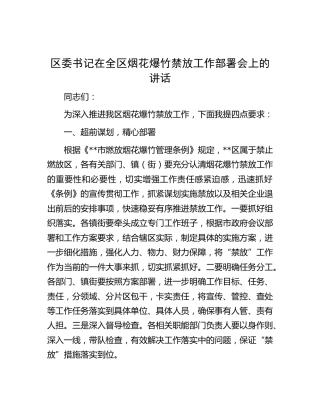 区委书记在全区烟花爆竹禁放工作部署会上的讲话