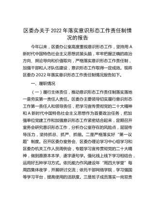 区委办落实意识形态工作责任制情况报告2700字
