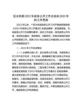 区水利局2022年政务公开工作总结和2023年的工作思路