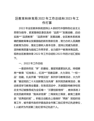 区教体局2022年工作总结和2023年工作打算