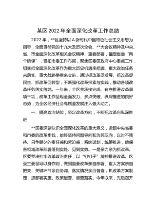 区2022年全面深化改革工作总结