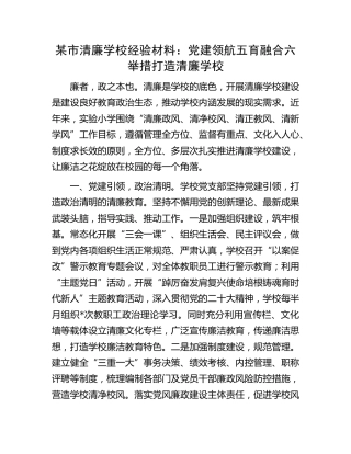 清廉学校经验材料：党建领航五育融合六举措打造清廉学校