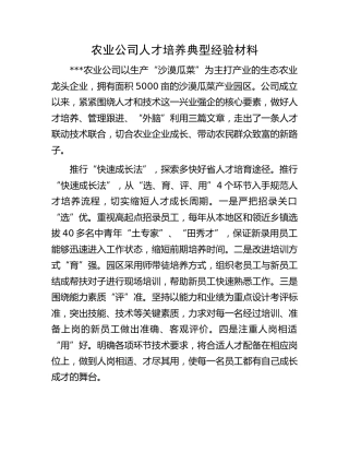 农业公司人才培养典型经验材料