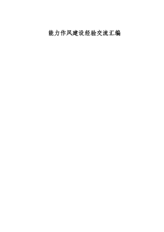 能力作风建设经验交流14篇（省市）