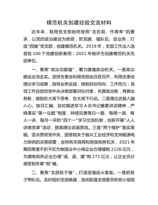 模范机关创建经验交流材料(1)