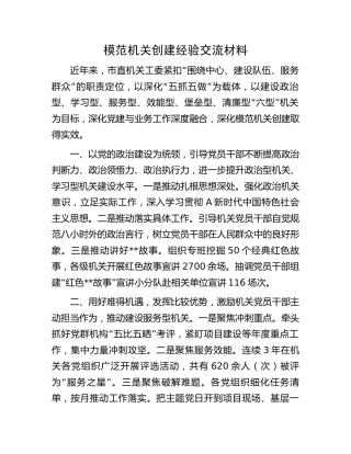 模范机关创建经验交流材料 (2)