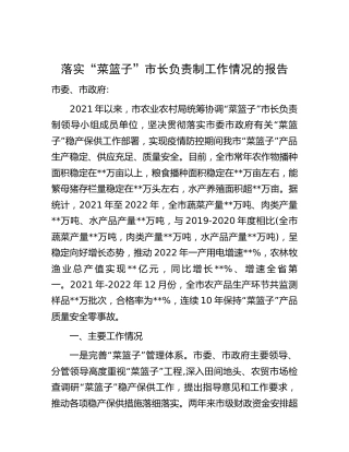 落实“菜篮子”市长负责制工作情况的报告（农业农村）