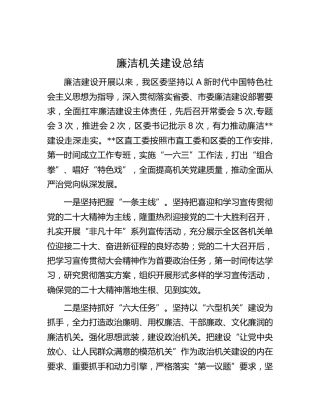 廉洁机关建设总结（县区）