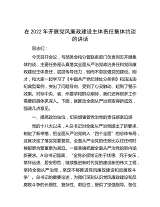 开展党风廉政建设主体责任集体约谈讲话