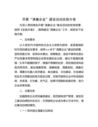 开展“清廉企业”建设活动实施方案（公司）