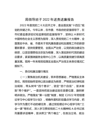 局领导班子2022年述责述廉报告5100字
