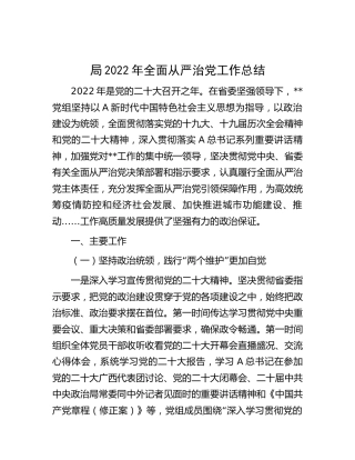 局2022年全面从严治党工作总结5400字