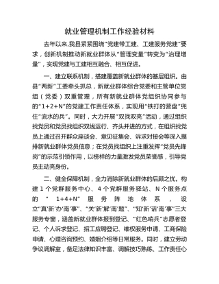 就业管理机制工作经验材料