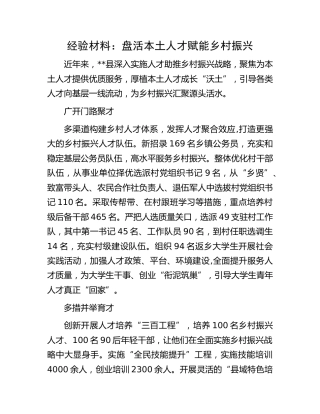 经验材料：盘活本土人才 赋能乡村振兴