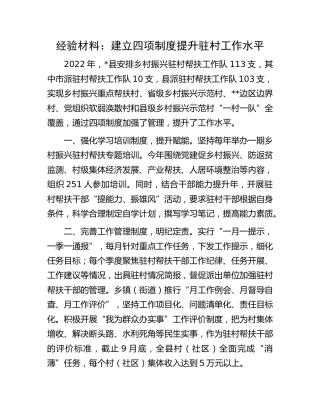 经验材料：建立四项制度 提升驻村工作水平