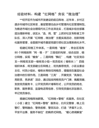 经验材料：构建“红网格”夯实“微治理”