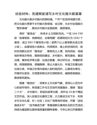 经验材料：党建赋能 谱写乡村文化振兴新篇章