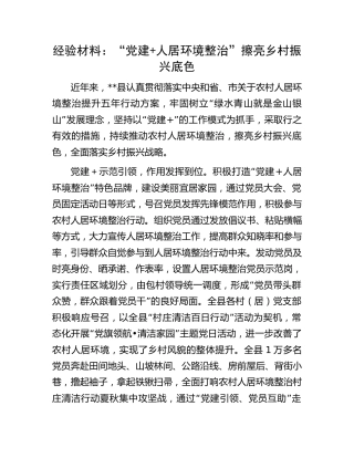 经验材料：“党建+人居环境整治”擦亮乡村振兴底色