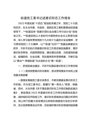 街道党工委书记述意识形态工作报告3600字