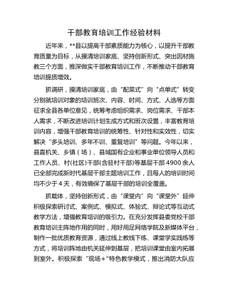 教育培训工作经验材料